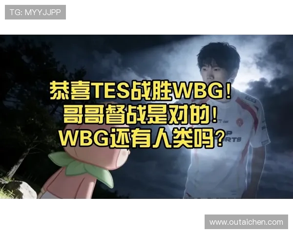 WBG与TES激战正酣 双方鏖战背后暗藏的战略博弈与精彩亮点
